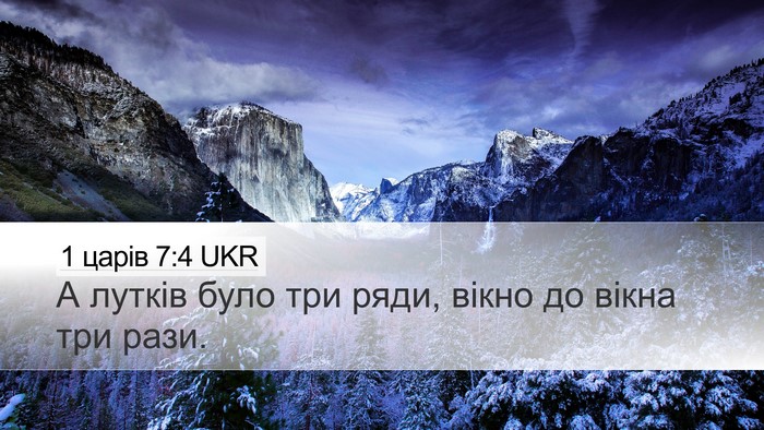 1 царів 7:4 UKR Desktop Wallpaper - А лутків було три ряди, - Desktop Bible Verse Wallpaper