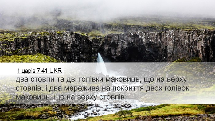 1 царів 7:41 UKR Desktop Wallpaper - два стовпи та дві голівки - Desktop Bible Verse Wallpaper