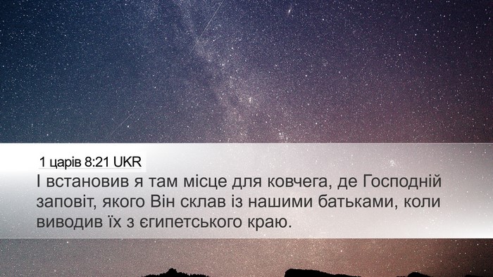 1 царів 8:21 UKR Bible Verse Image