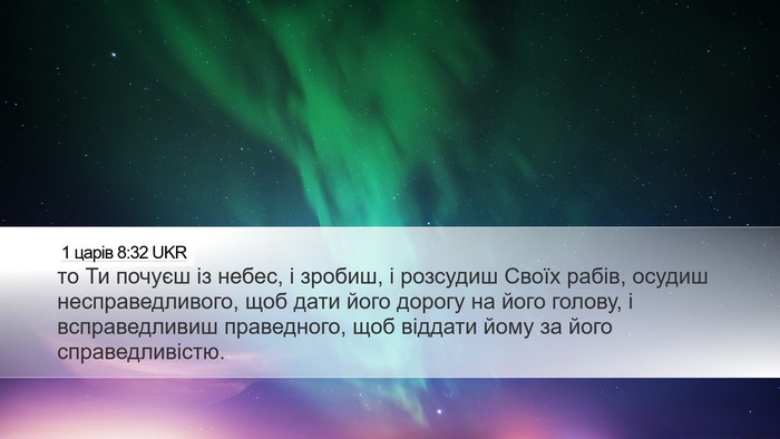 1 царів 8:32 UKR Bible Verse Image