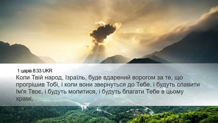 1 царів 8:33 UKR Bible Verse Image