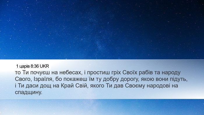 1 царів 8:36 UKR Bible Verse Image