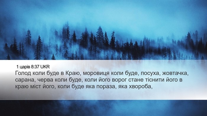 1 царів 8:37 UKR Bible Verse Image