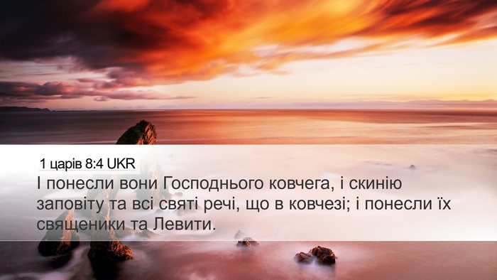 1 царів 8:4 UKR Bible Verse Image