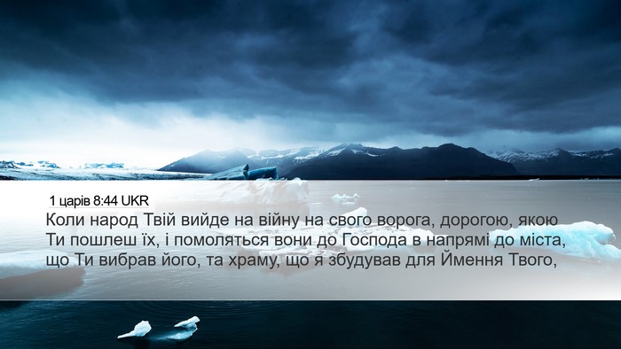 1 царів 8:44 UKR Bible Verse Image
