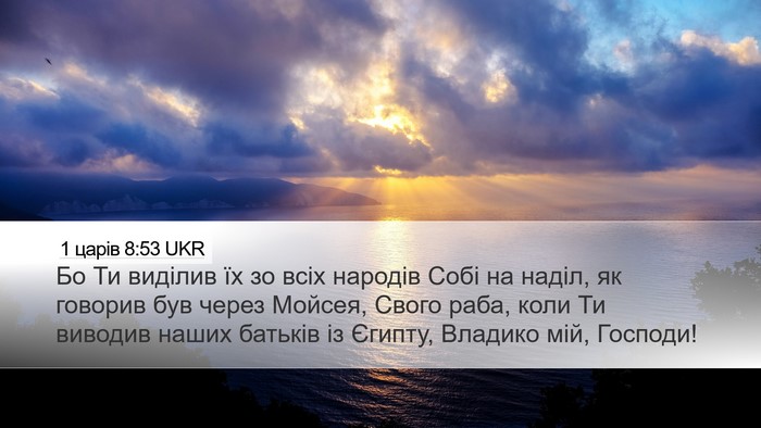 1 царів 8:53 UKR Bible Verse Image