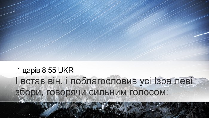 1 царів 8:55 UKR Bible Verse Image