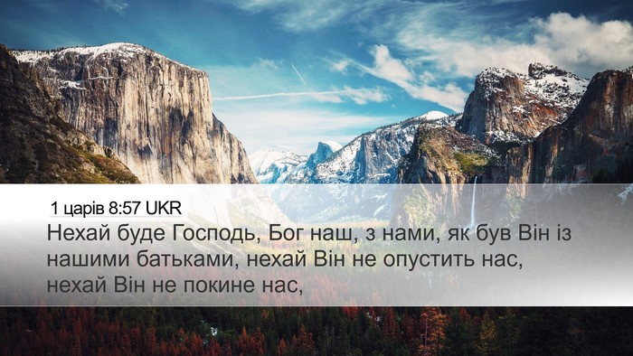 1 царів 8:57 UKR Bible Verse Image