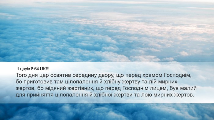 1 царів 8:64 UKR Bible Verse Image