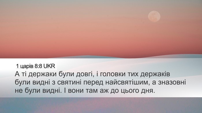 1 царів 8:8 UKR Bible Verse Image