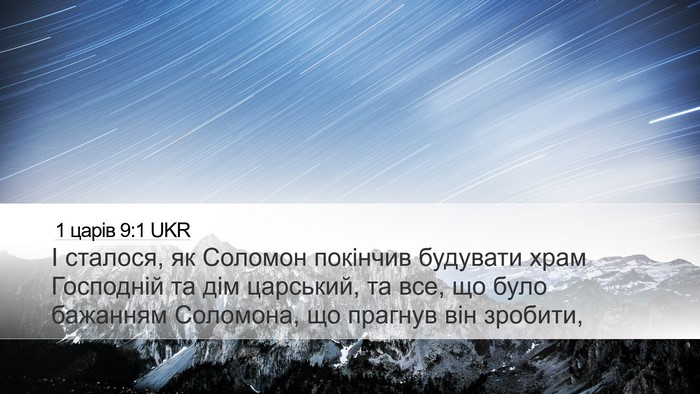1 царів 9:1 UKR Bible Verse Image