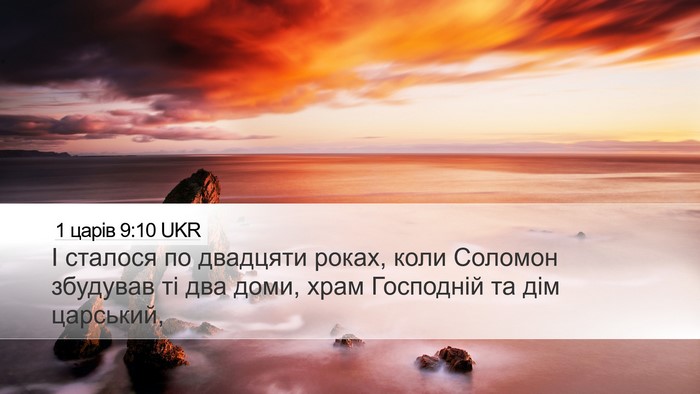 1 царів 9:10 UKR Desktop Wallpaper - І сталося по двадцяти - Desktop Bible Verse Wallpaper