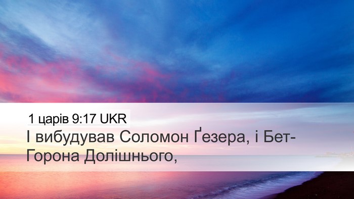 1 царів 9:17 UKR Bible Verse Image