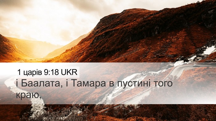 1 царів 9:18 UKR Bible Verse Image