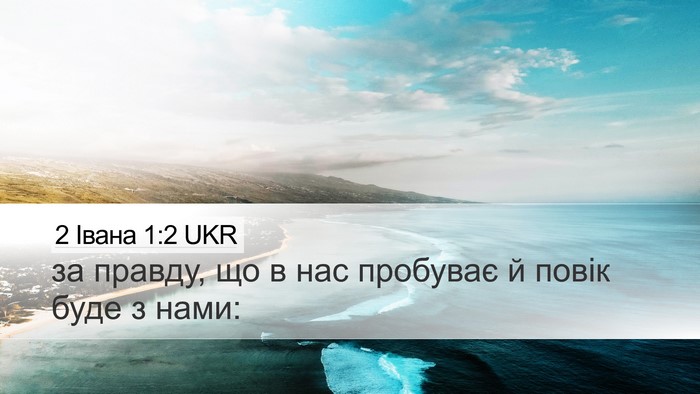 2 Івана 1:2 UKR Bible Verse Image