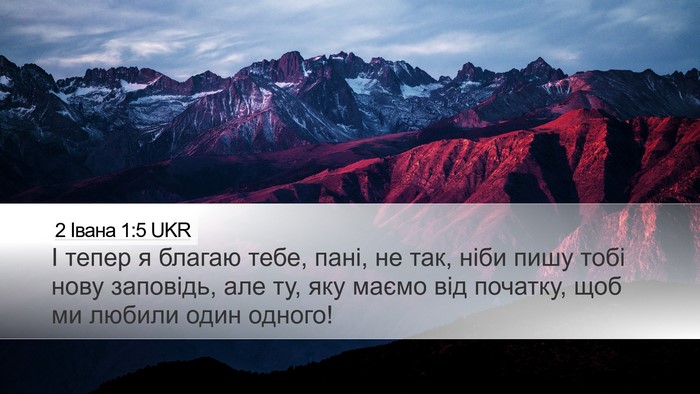 2 Івана 1:5 UKR Bible Verse Image