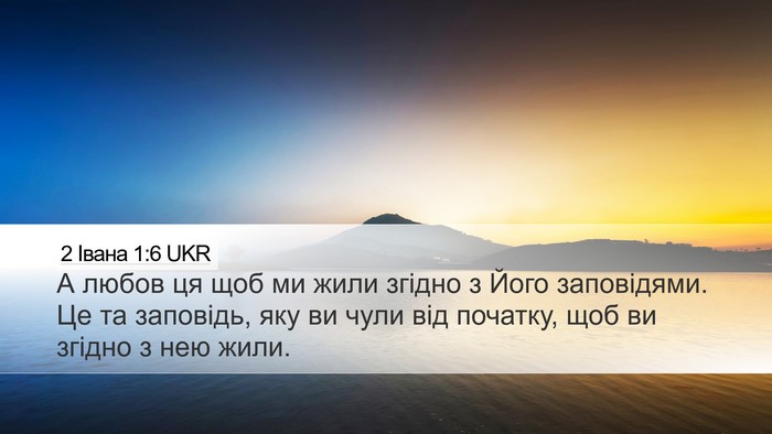 2 Івана 1:6 UKR Bible Verse Image