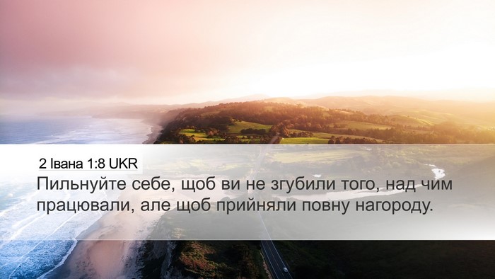2 Івана 1:8 UKR Bible Verse Image