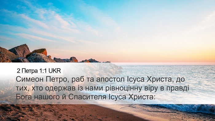 2 Петра 1:1 UKR Bible Verse Image