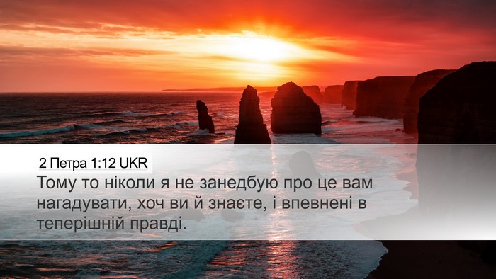 2 Петра 1:12 UKR Bible Verse Image