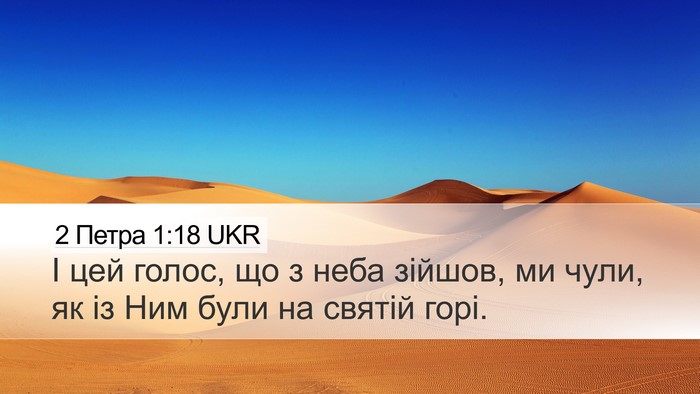 2 Петра 1:18 UKR Bible Verse Image