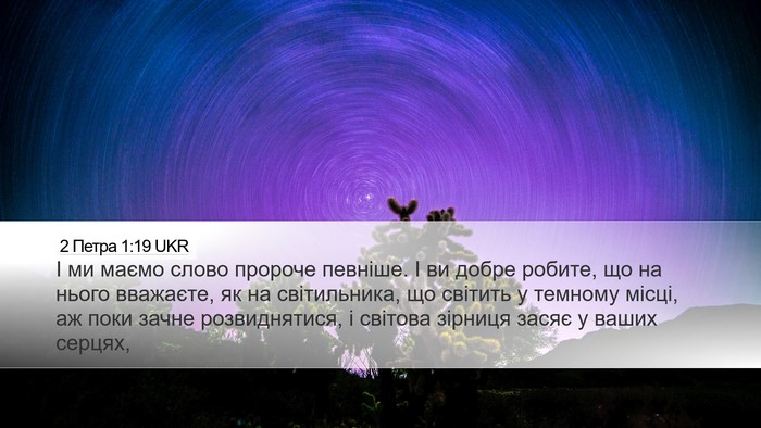 2 Петра 1:19 UKR Bible Verse Image