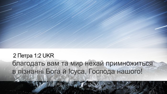 2 Петра 1:2 UKR Bible Verse Image