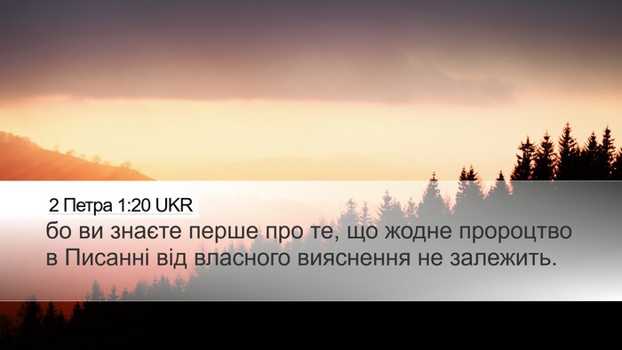 2 Петра 1:20 UKR Bible Verse Image