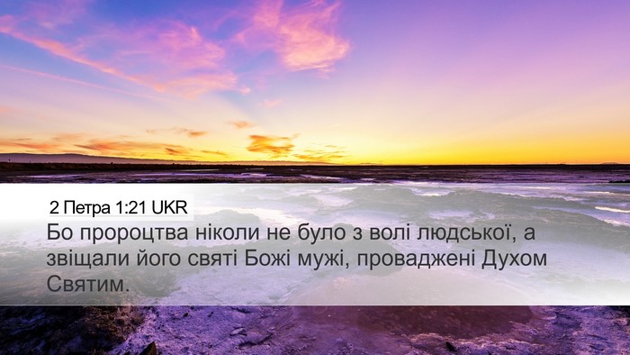 2 Петра 1:21 UKR Bible Verse Image