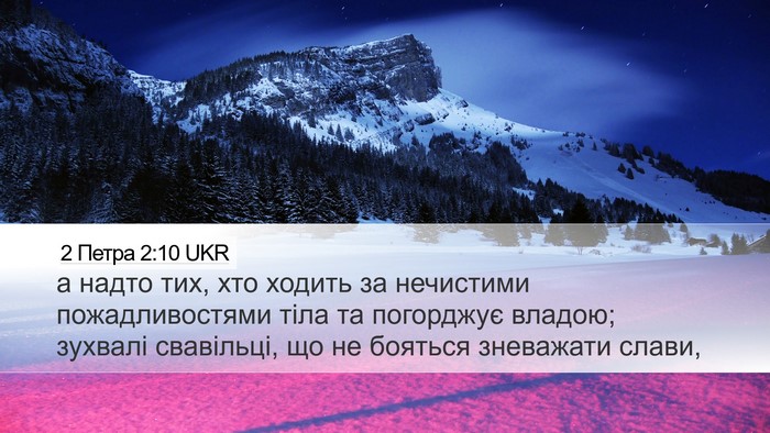 2 Петра 2:10 UKR Bible Verse Image