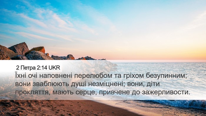 2 Петра 2:14 UKR Bible Verse Image
