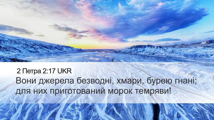 2 Петра 2:17 UKR Desktop Wallpaper - Вони джерела безводні, - Desktop Bible Verse Wallpaper