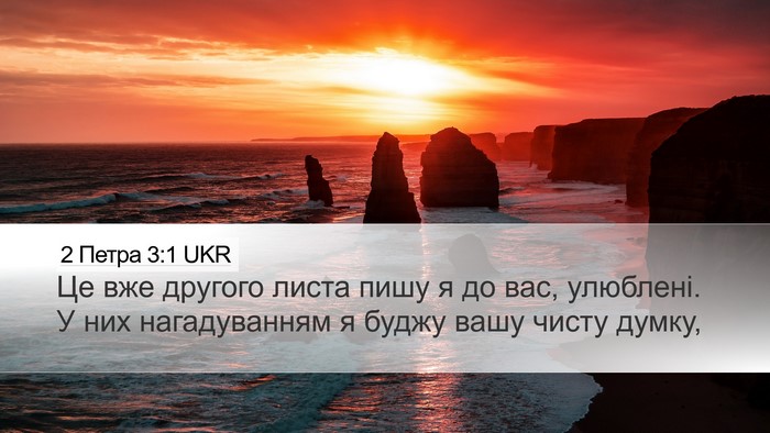 2 Петра 3:1 UKR Desktop Wallpaper - Це вже другого листа пишу я - Desktop Bible Verse Wallpaper