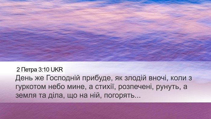 2 Петра 3:10 UKR Bible Verse Image