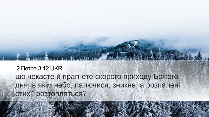 2 Петра 3:12 UKR Bible Verse Image