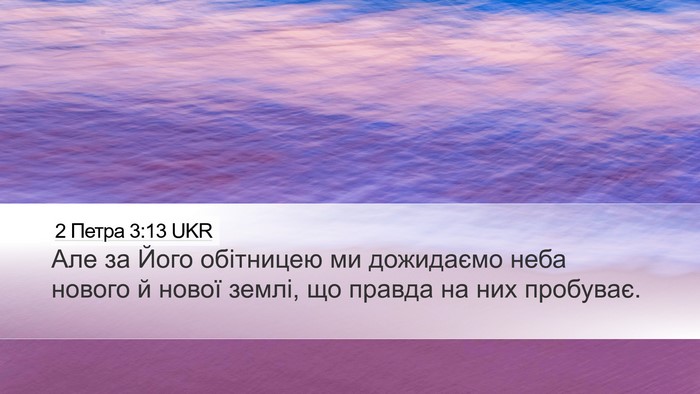 2 Петра 3:13 UKR Bible Verse Image