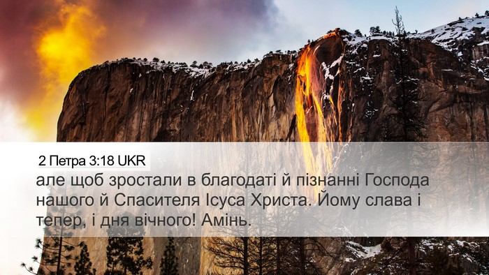 2 Петра 3:18 UKR Bible Verse Image