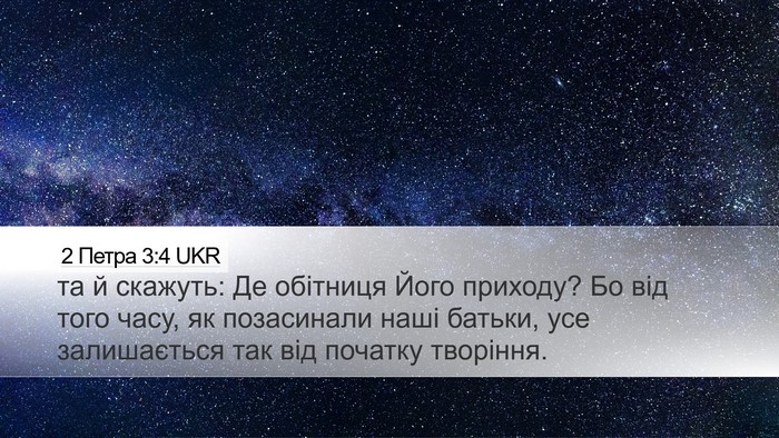 2 Петра 3:4 UKR Bible Verse Image