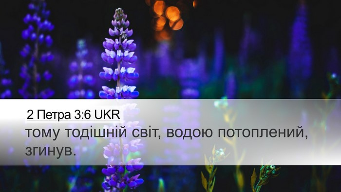 2 Петра 3:6 UKR Bible Verse Image