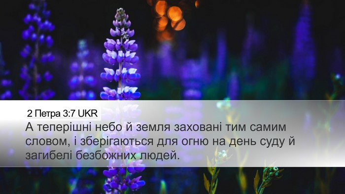 2 Петра 3:7 UKR Desktop Wallpaper - А теперішні небо й земля - Desktop Bible Verse Wallpaper