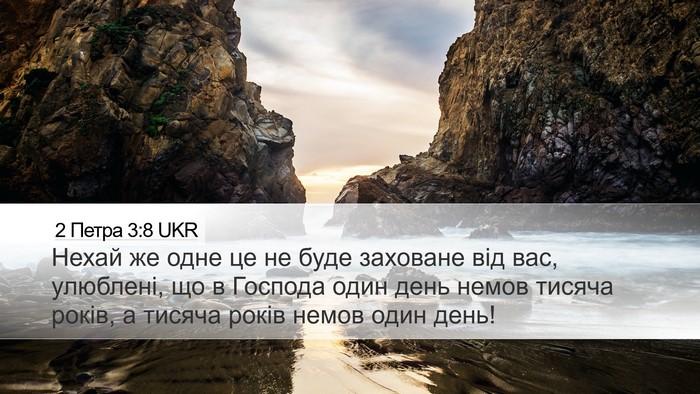 2 Петра 3:8 UKR Bible Verse Image