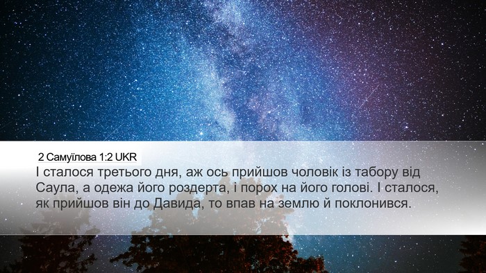 2 Самуїлова 1:2 UKR Desktop Wallpaper - І сталося третього дня, аж - Desktop Bible Verse Wallpaper