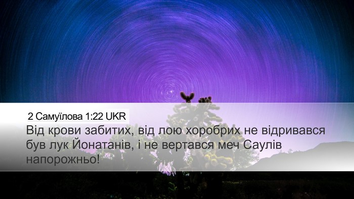 2 Самуїлова 1:22 UKR Desktop Wallpaper - Від крови забитих, від лою - Desktop Bible Verse Wallpaper
