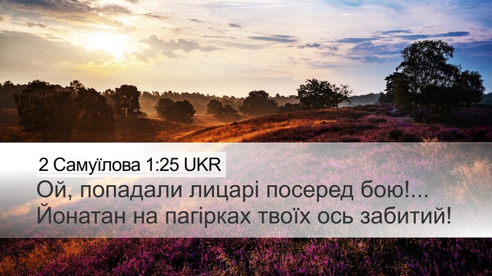 2 Самуїлова 1:25 UKR Bible Verse Image