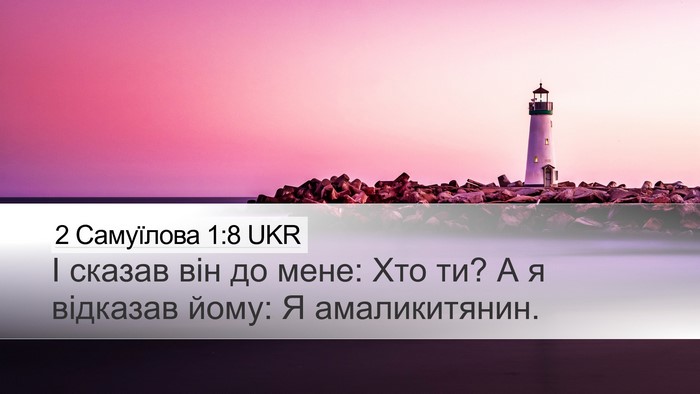 2 Самуїлова 1:8 UKR Desktop Wallpaper - І сказав він до мене: Хто - Desktop Bible Verse Wallpaper