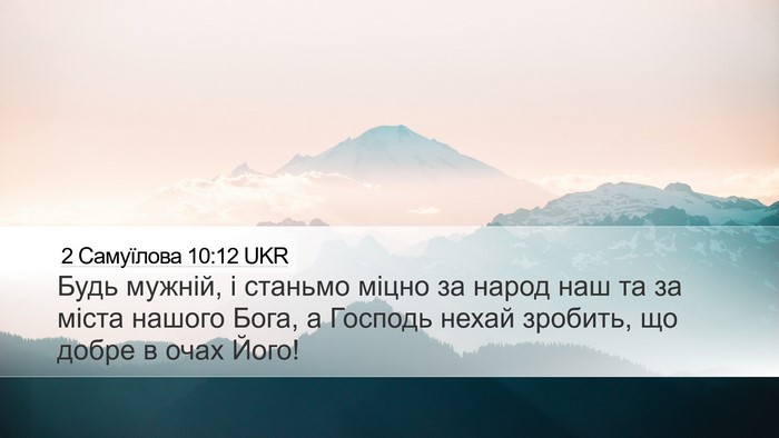 2 Самуїлова 10:12 UKR Bible Verse Image
