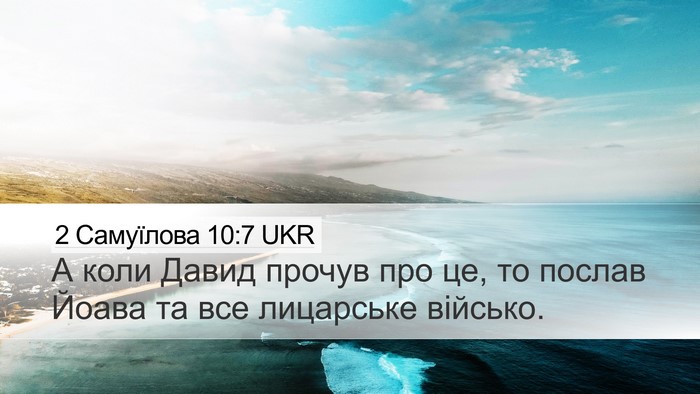 2 Самуїлова 10:7 UKR Desktop Wallpaper - А коли Давид прочув про це, - Desktop Bible Verse Wallpaper