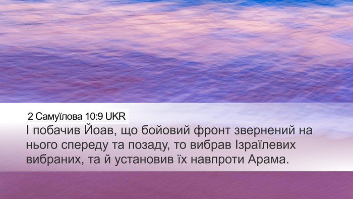 2 Самуїлова 10:9 UKR Desktop Wallpaper - І побачив Йоав, що бойовий - Desktop Bible Verse Wallpaper