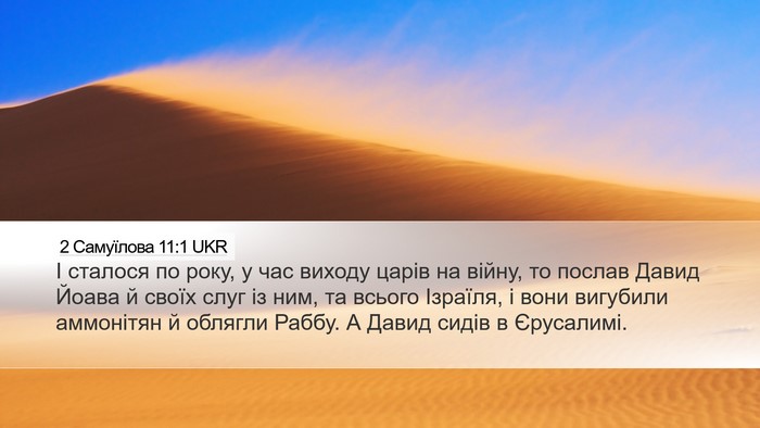 2 Самуїлова 11:1 UKR Bible Verse Image