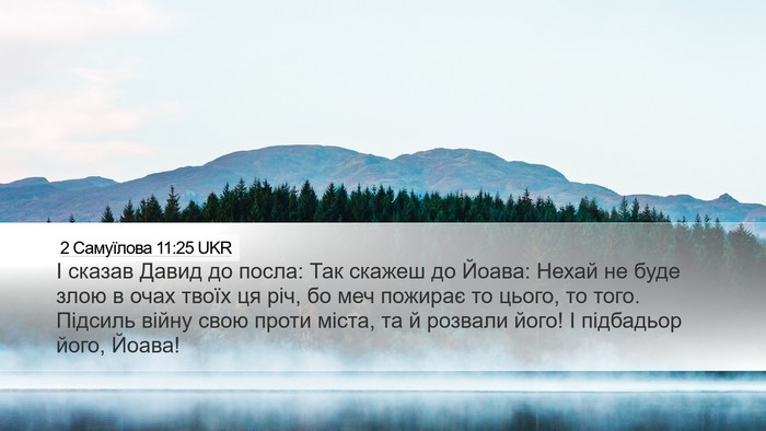 2 Самуїлова 11:25 UKR Desktop Wallpaper - І сказав Давид до посла: - Desktop Bible Verse Wallpaper